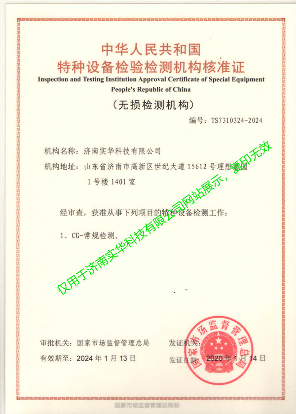 無損檢測機構(gòu)核準證